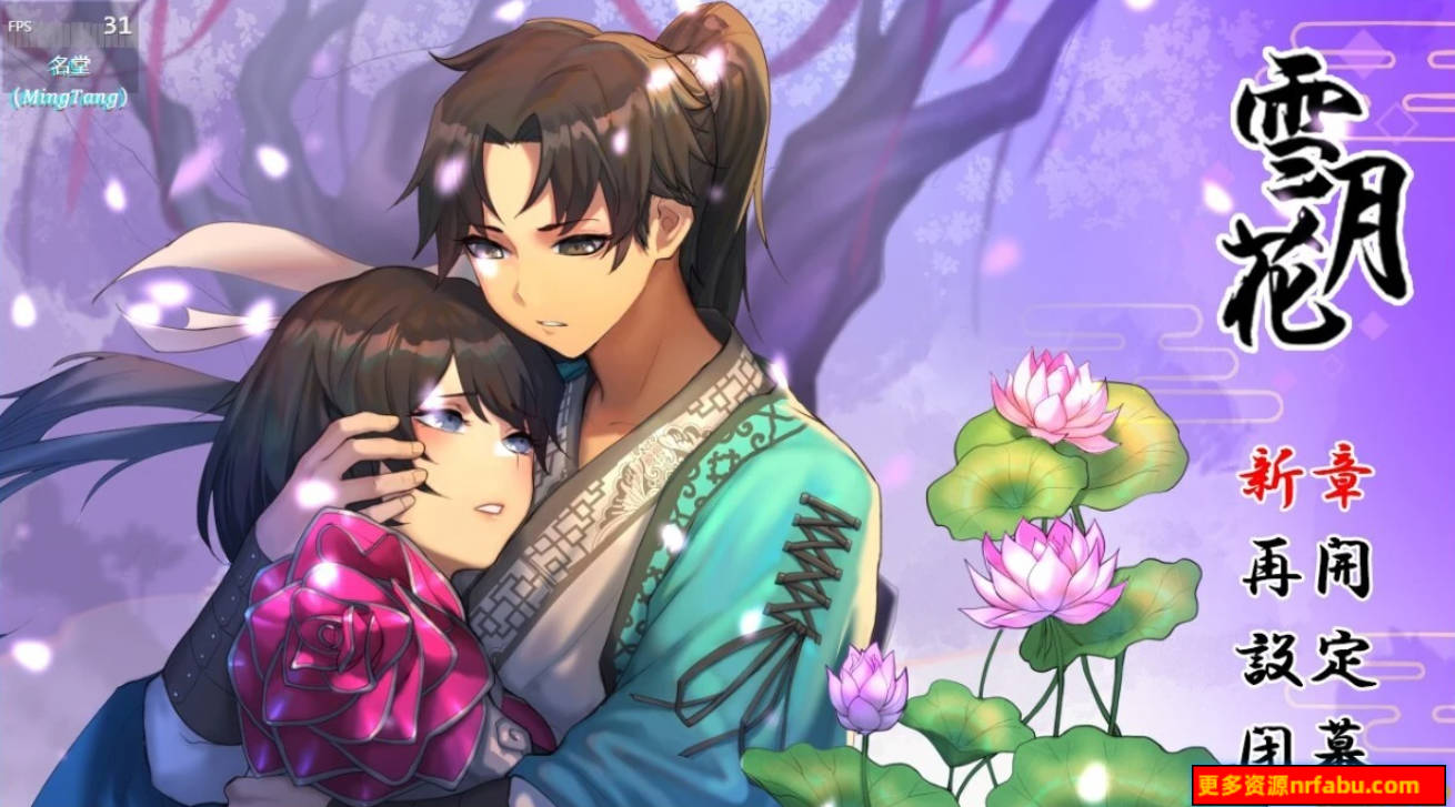 【SD/2D/RPG/中文】雪月花 国风武侠 V1.3 双端官方中文作弊版【1.9G】