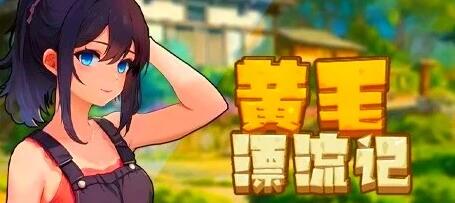 【PC/2D/SLG/中文】黄毛漂流记 V1.4.0.4 STEAM官方中文步兵版【1.7G】