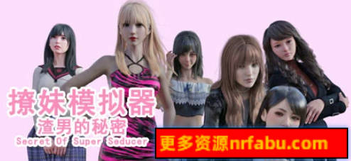 【PC/3D/SLG/中文】撩妹模拟器：渣男的秘密 B15822004 STEAM官方中文版+DLC【3.4G】