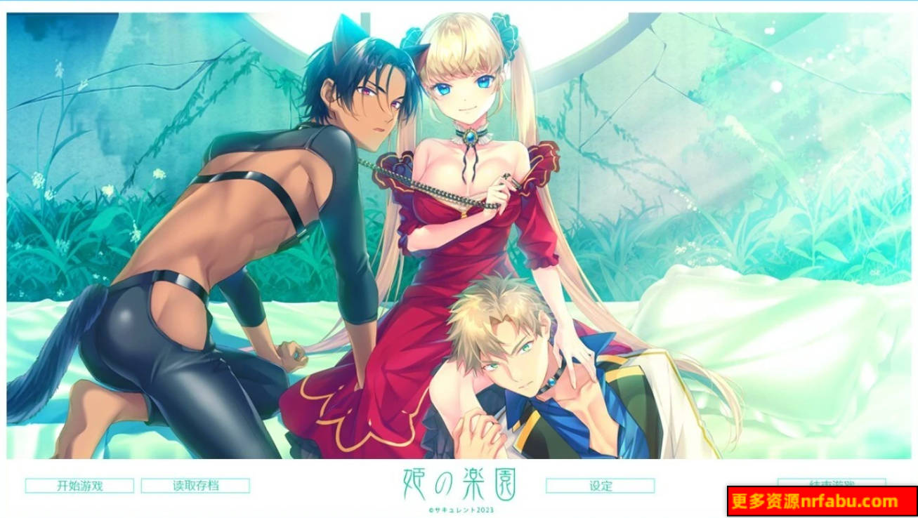 【PC/2D/ADV/中文】公主的乐园 STEAM官方中文版【870M】