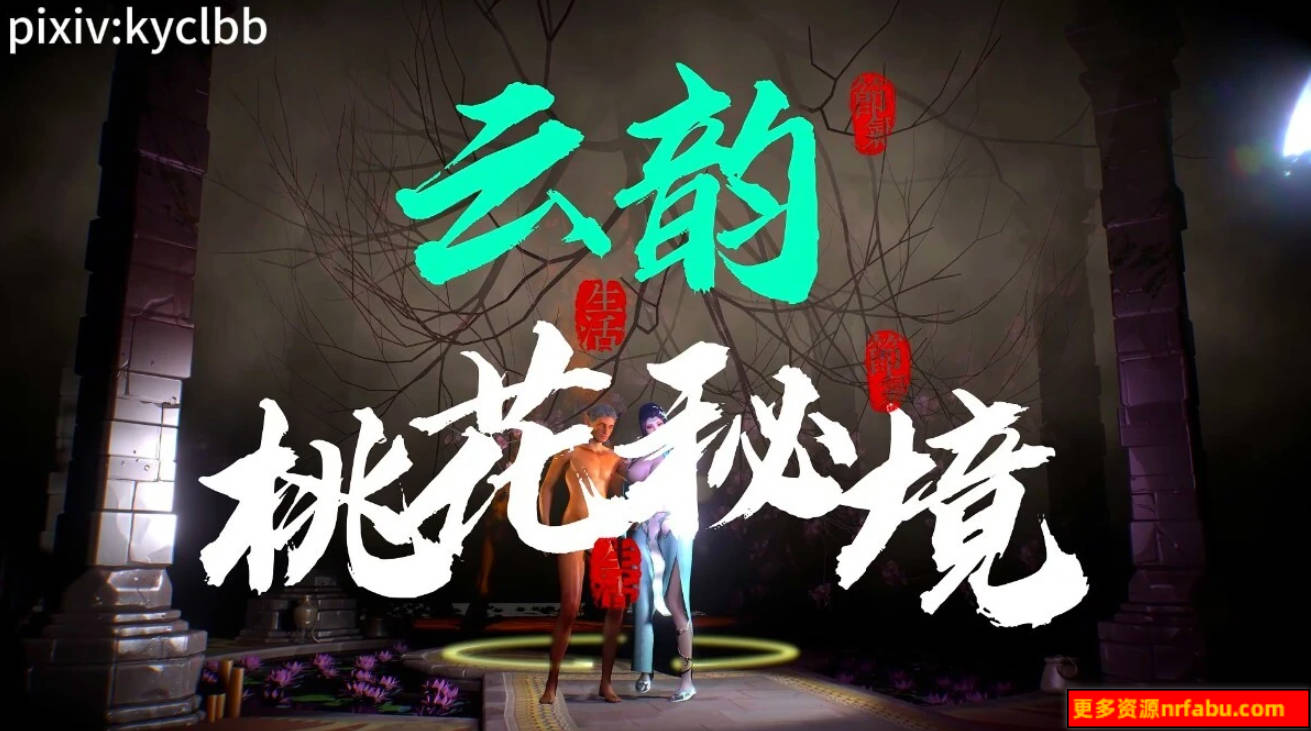 【DH/3D/同人】李慕婉-洞房花烛夜【32′/3.3G】