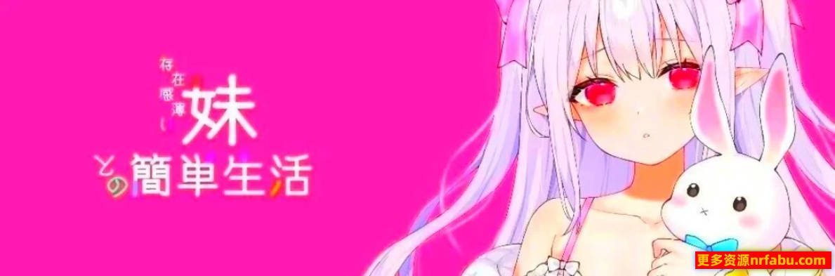 【PC/2D/SLG/中文】与存在感薄弱的妹妹的简单生活 V0.35A DL官方中文版【1.5G】