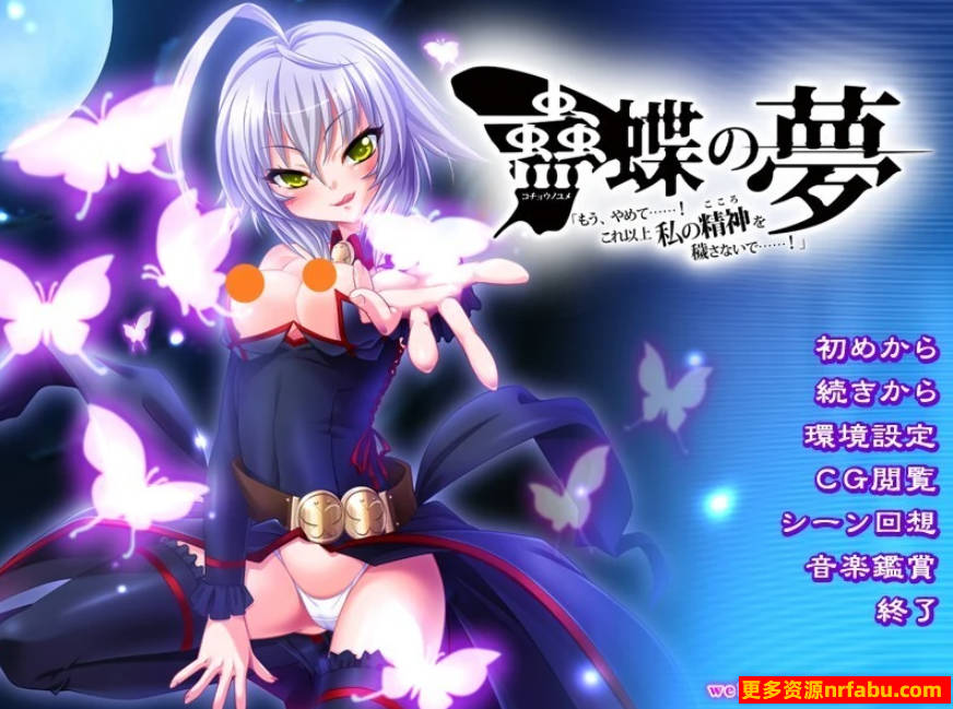 【PC/2D/ADV/汉化】蛊蝶之梦 啊，停下！别再玷污我的精神了！AI汉化【2.2G】