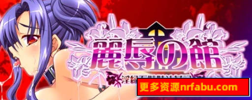 【PC/2D/ADV/汉化】丽辱之馆～银缘五姐妹汁歼记～ AI汉化版【1.4G】