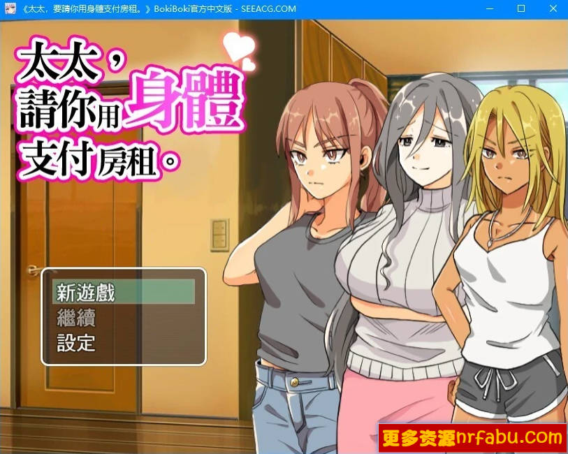 【PC/2D/RPG/中文】太太请你用身体支付房租 BOKIBOKI官方中文版【390M】