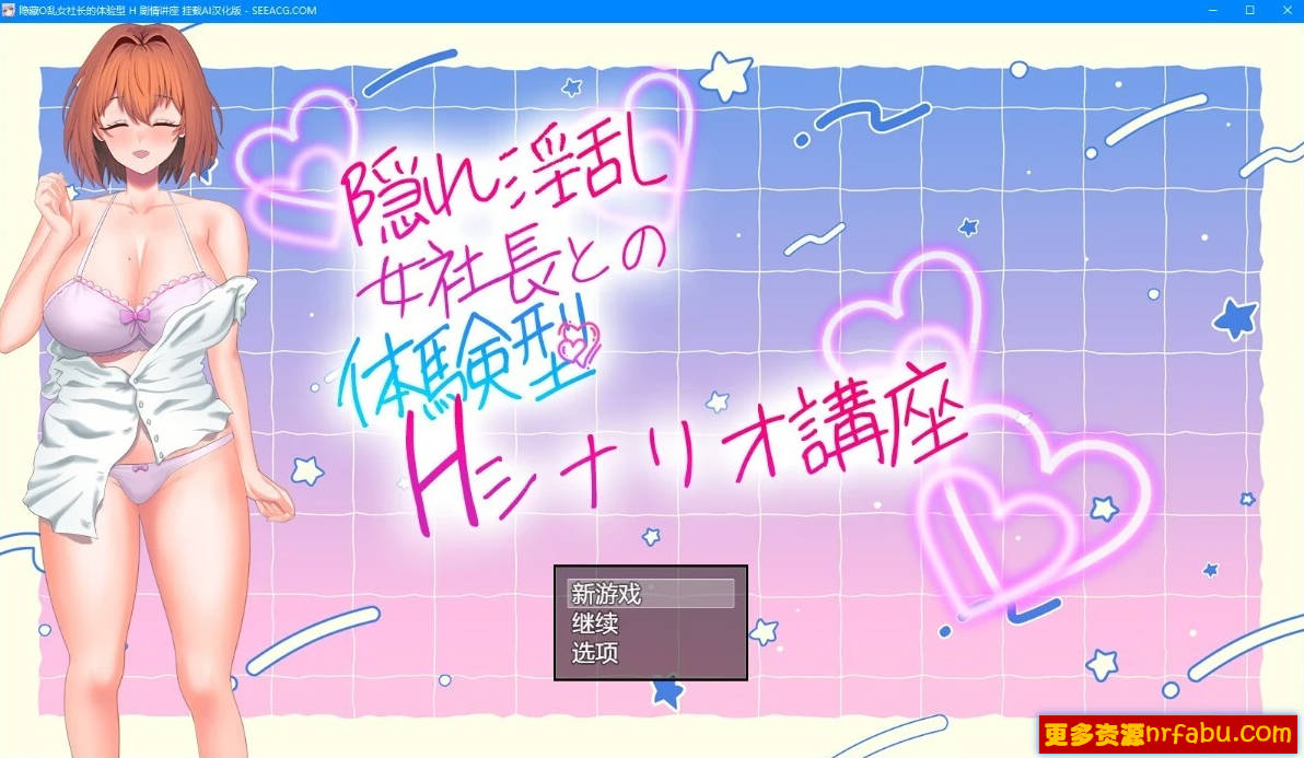 【PC/2D/RPG/汉化】隐藏O乱女社长的体验型 H 剧情讲座 AI汉化版【500M】
