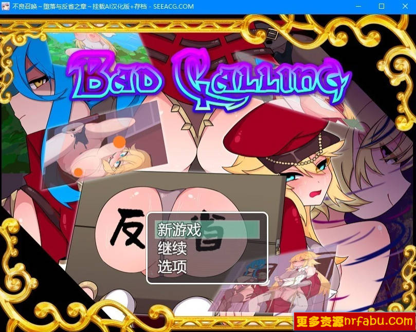 【PC/2D/RPG/汉化】不良召唤～堕落与反省之章 AI汉化版+存档【1.2G】