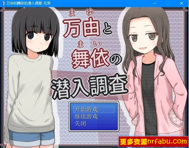 【PC/2D/RPG/汉化】麻友和麻衣的卧底调查 AI汉化版【300M】