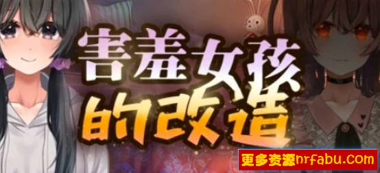 【PC/2D/RPG/NTR/中文】害羞女孩的改造 V1.2 STEAM官方中文版【1.6G】