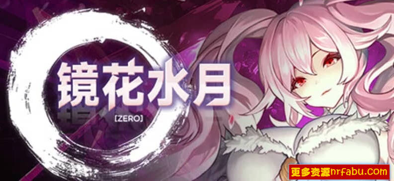 【PC/2D/SLG/中文】镜花水月-零 GLASS Zero V1.0.1 STEAM官方中文版【1.5G】