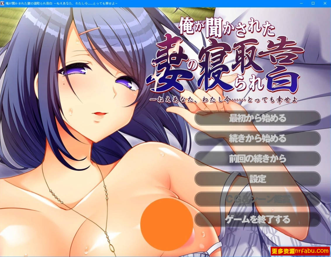 【PC/2D/ADV/汉化】妻子对我的被绿告白～ AI汉化版【450M】