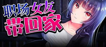 【PC/2D/RPG/中文】职场女友带回家 V1.05 STEAM官方中文步兵版+DLC【450M】