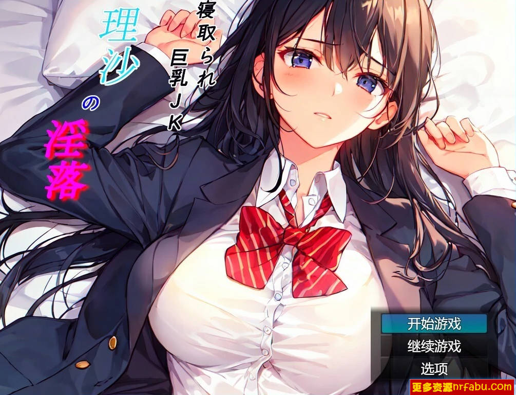 【PC/2D/RPG/汉化】被夺走的巨汝JK理沙的堕落~AI汉化版【600M】