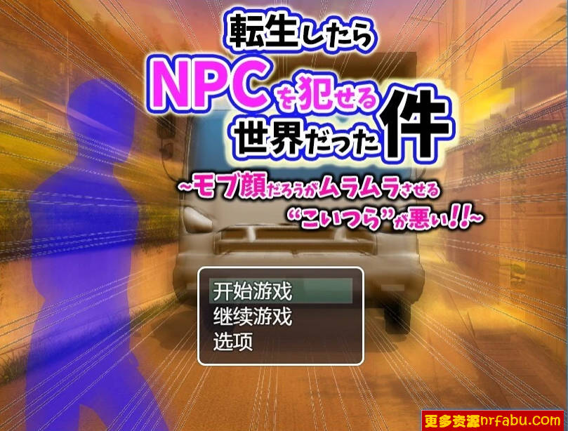 【PC/2D/RPG/汉化】转生后发现是个可以侵犯NPC的世界 AI汉化版【400M】