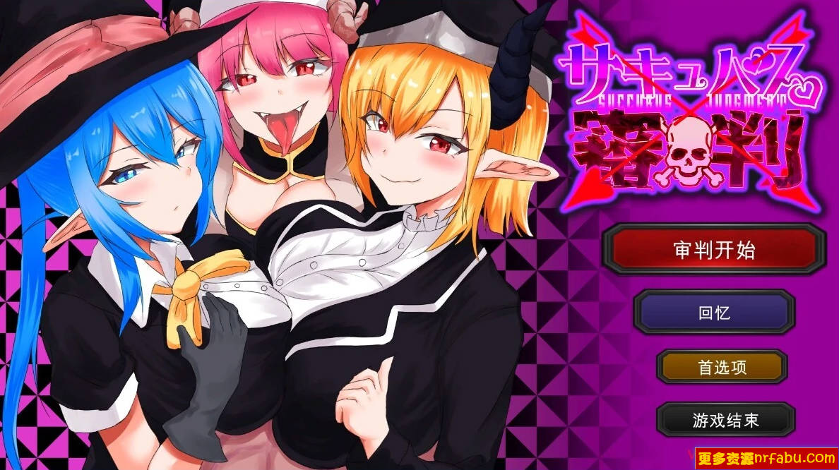 【PC/2D/SLG/汉化】魅魔审判-输了就榨晶的野球拳 SuccubusJudge AI汉化版【1.4G】