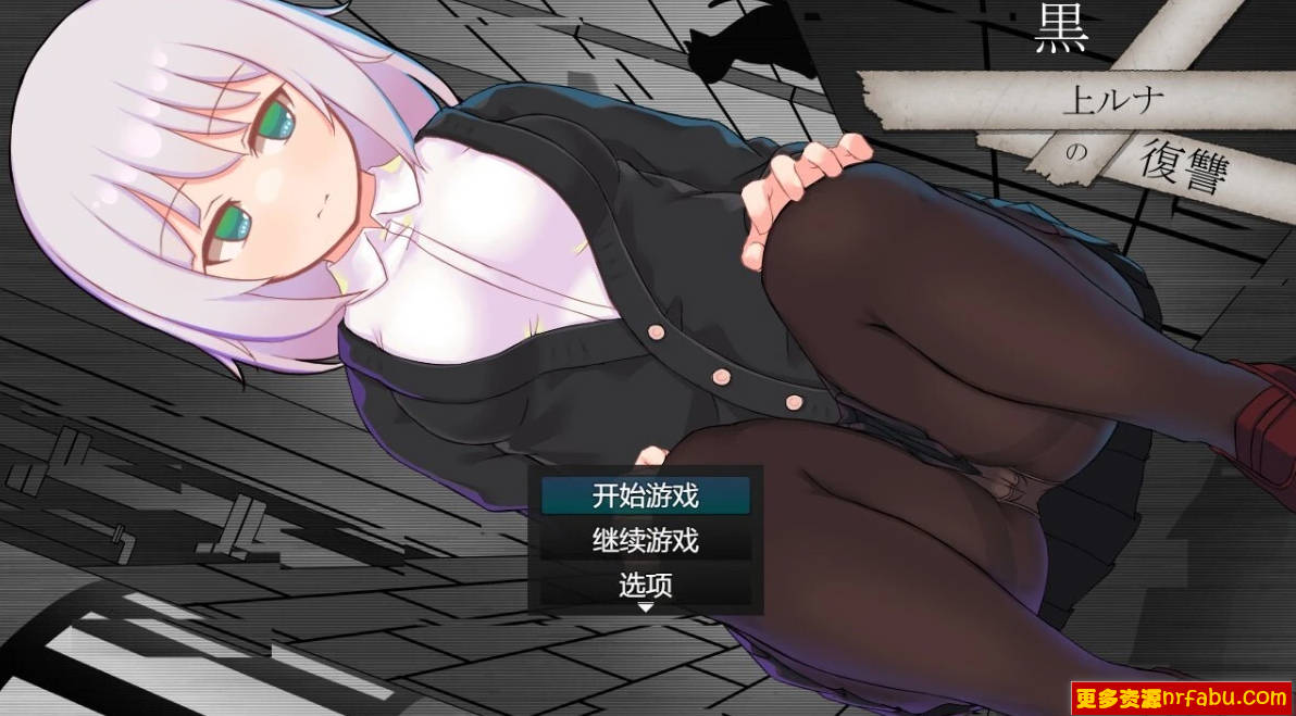 【PC/2D/RPG/汉化】黑道露娜的复仇 AI汉化版【1.5G】