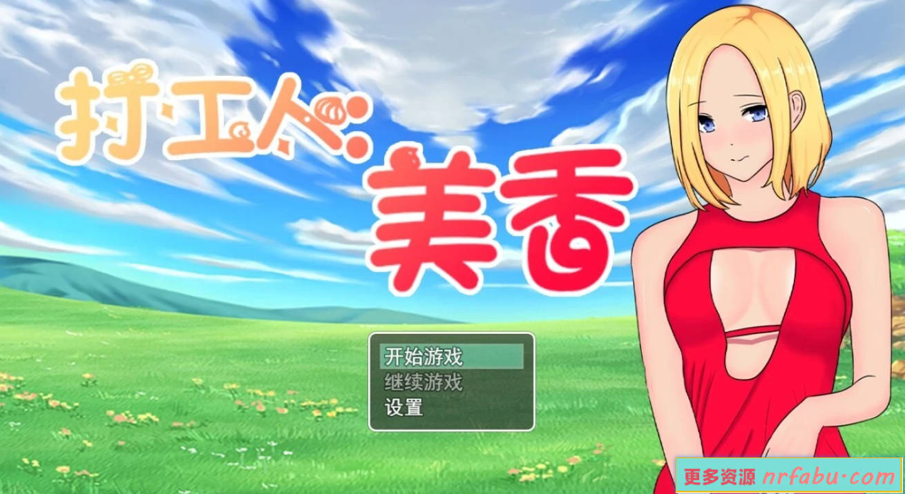 【PC/2D/RPG/中文】打工人：美香 V1.0 STEAM官方中文版【320M】