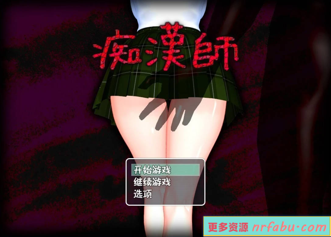 【PC/2D/RPG+SLG/汉化】痴汉师 AI汉化版【5G】