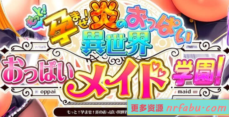 【PC/2D/大作ADV/中文/步兵】爆炎之孕巨乳学院1+2+3+4 官方中文合集版【34G】