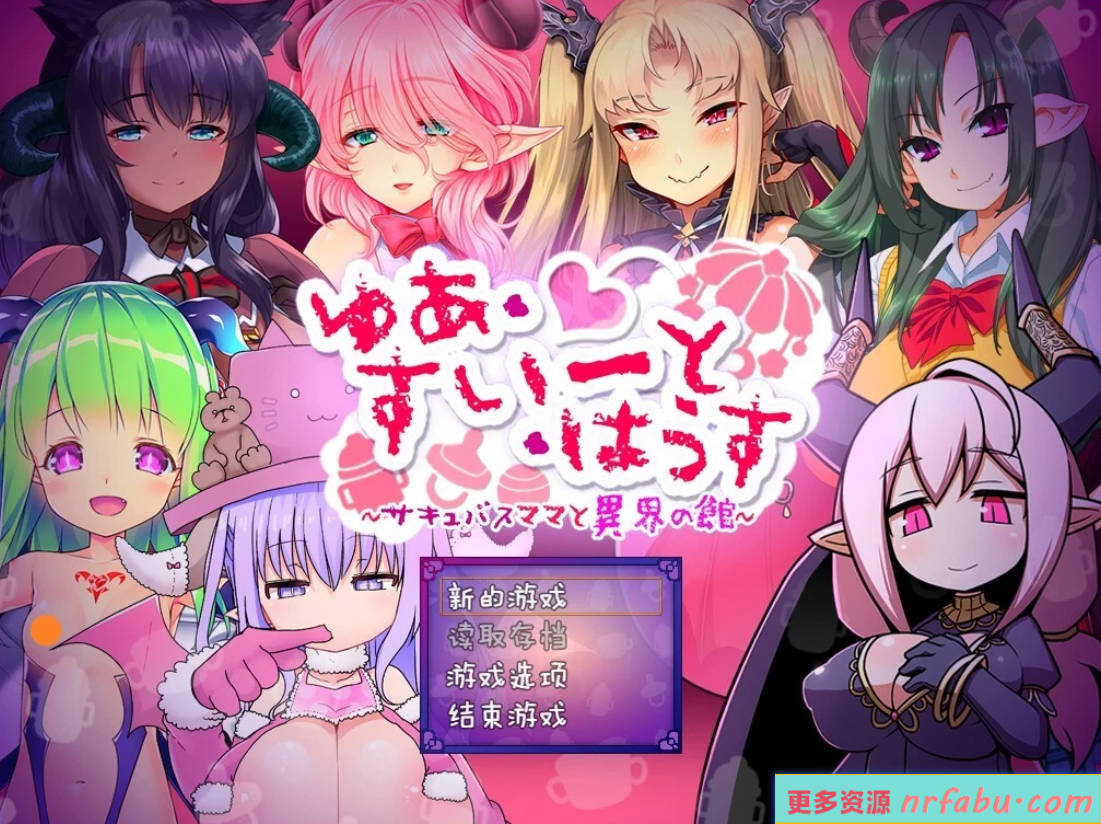 【PC/2D/RPG/汉化】悠亚的甜蜜小屋～魅魔妈妈与异界宅邸 AI汉化版【1.2G】