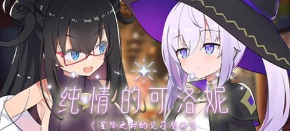 【PC/2D/SLG/中文】纯情的可洛妮 ~星降之村的见习魔女~ V1.02 STEAM官中版【5G】