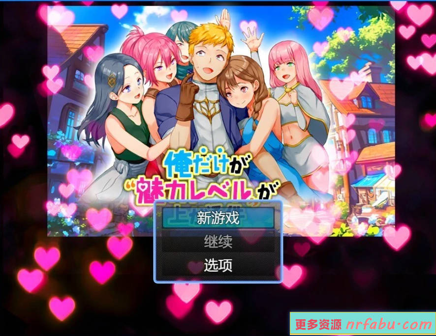 【PC/2D/RPG/汉化】只有我的魅力值在提升这件事 V1.0 AI汉化版【500M】