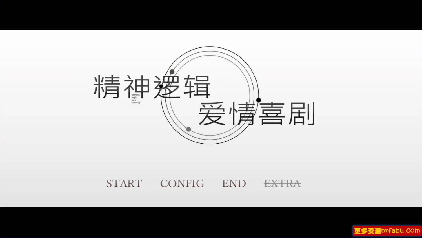 【PC/2D/GAL/汉化】精神逻辑~爱情喜剧 V1.0 精翻汉化版+补丁+全CV【1.7G】