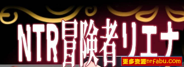 【PC/2D/RPG/汉化】NTR冒险者莉埃娜～她和小小的他～V1.02 AI汉化版【630M】