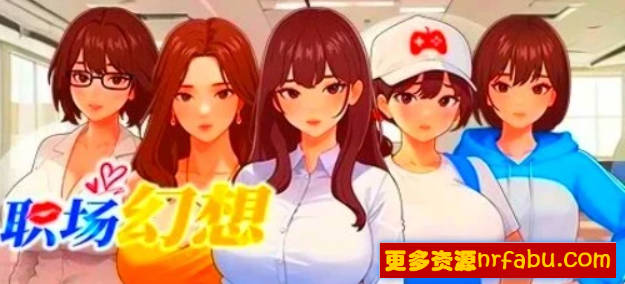 【PC/2D/SLG/中文】职场幻想 Workplace Fantasy V1.2.16 STEAM官中步兵版+DLC【3.9G】