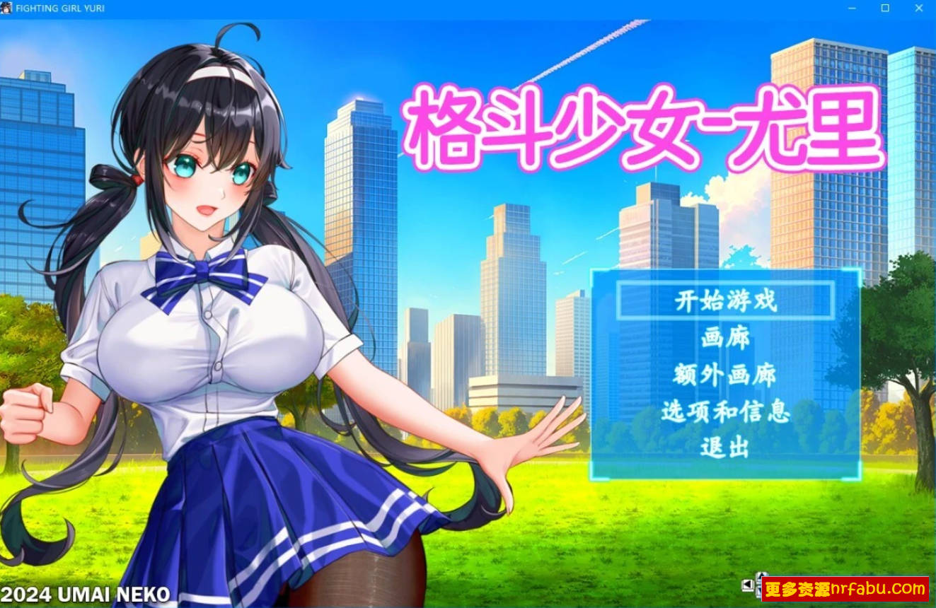 【PC/2D/ACT/中文】格斗少女尤里 V.005 STEAM官方中文步兵版【210M】