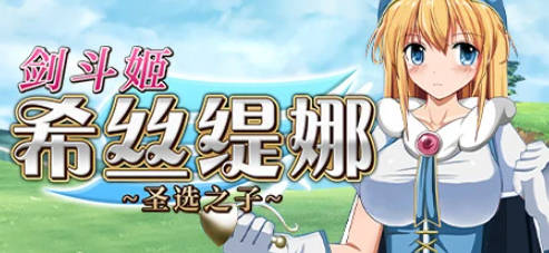 【PC/2D/RPG/中文】剑斗姬希丝缇娜~圣选之子 V1.02 STEAM官方中文版【760M】