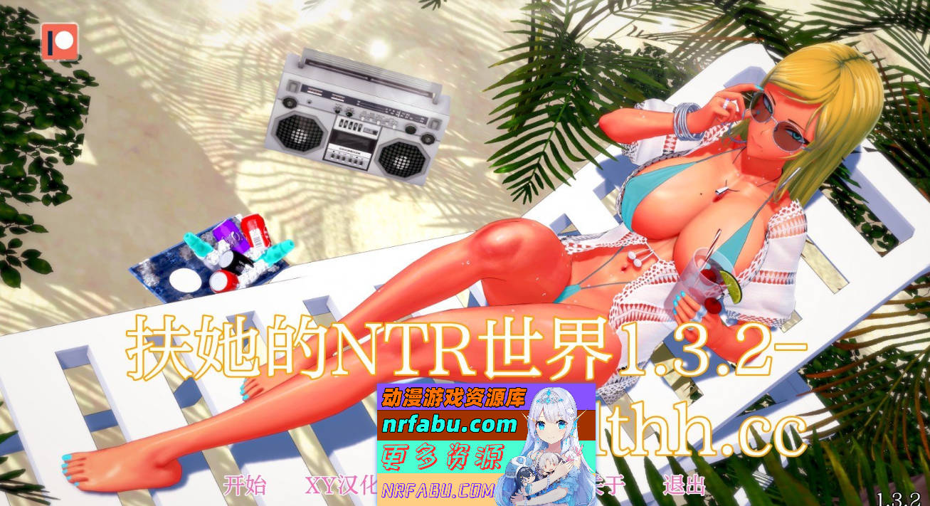 [SD/日系SLG/汉化/动态]Futa的NTR世界V1.3.2 AI汉化版[PC+安卓][2.1G]