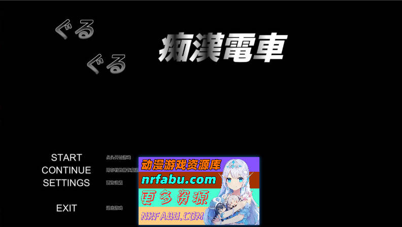 [PC/触摸SLG/汉化/全动态]轮回痴汉电车 AI汉化步兵版[新步兵/CV][720M]