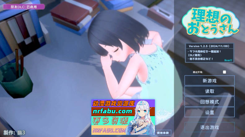 [PC/爆款互动SLG/汉化/动态]理想中的爸爸 ～与爱女的同居生活～v1.2.5+理想中的爸爸 朋友 DLC v 1.0.1 官方中文版[更新][1.2G]