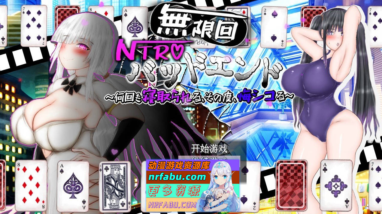 [PC/RPG/汉化]无限轮回NTR坏结局～反复被寝取,每次都在后悔自慰 挂载AI汉化版+存档[新汉化][2.9G]