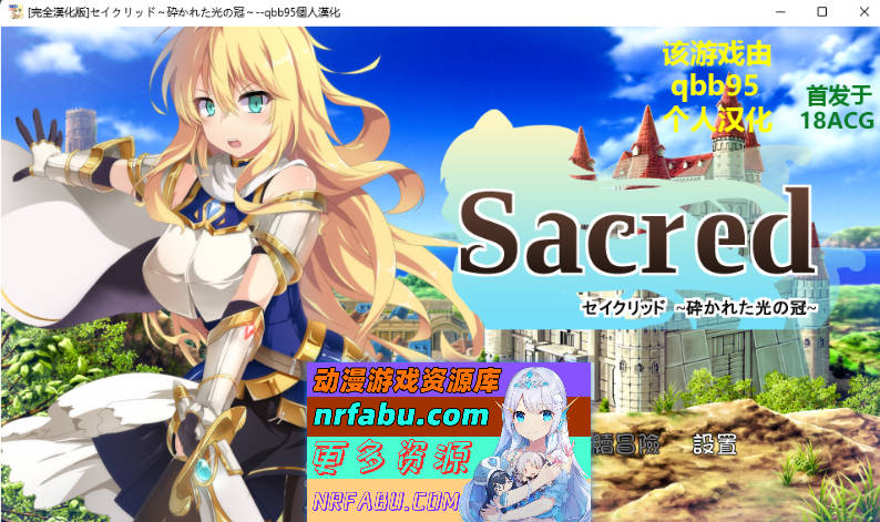 [PC/3D精品RPG/汉化/NTR] 破碎的光之冠 qbb95个人精翻汉化版+全CG存档[300M]