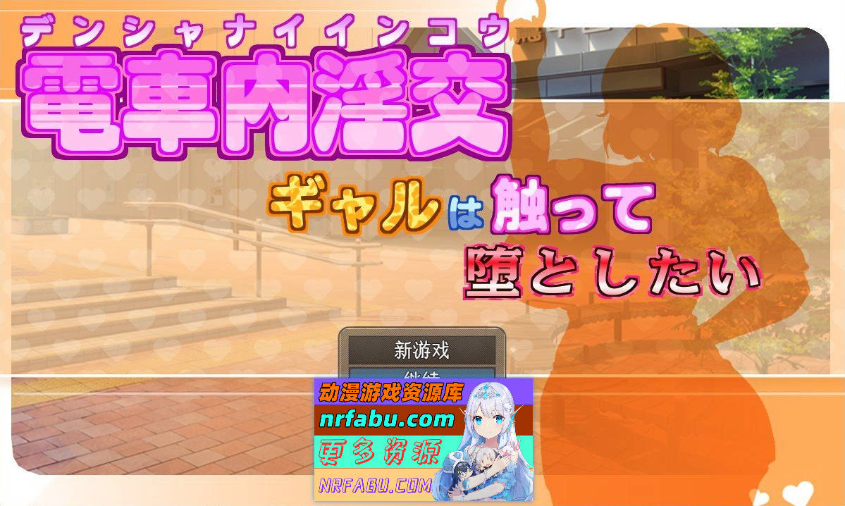 [PC/互动SLG/汉化/动态]电车内淫乱交媾～欲将少女引诱至堕落～挂载AI汉化版+存档[新汉化][1.7G]