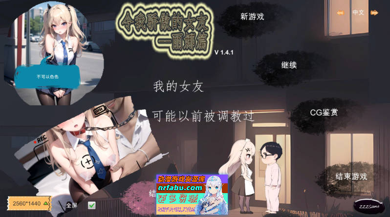 [PC/探索SLG/中文]令我骄傲的女友–丽娜篇V1.4.1 官方中文版[新作][580M]