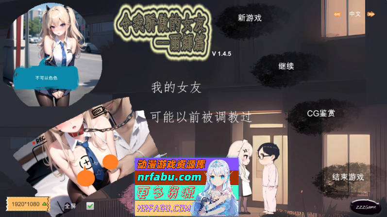 [PC/探索SLG/中文]令我骄傲的女友–丽娜篇V1.4.5 官方中文版[更新][610M]
