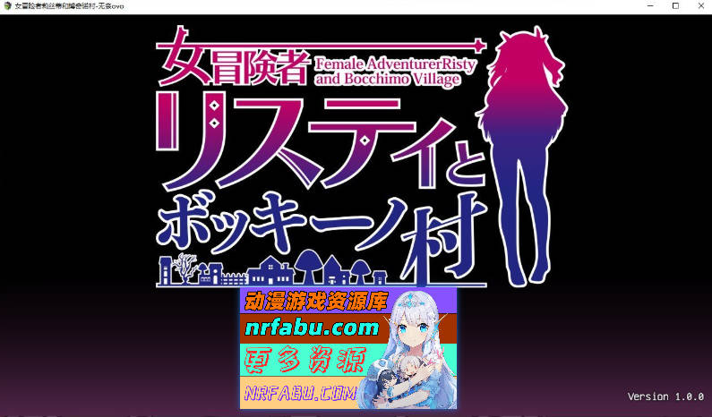 [PC/RPG/汉化]女冒险者莉丝蒂和博奇诺村 挂载AI汉化版+存档[新汉化][1.2G]