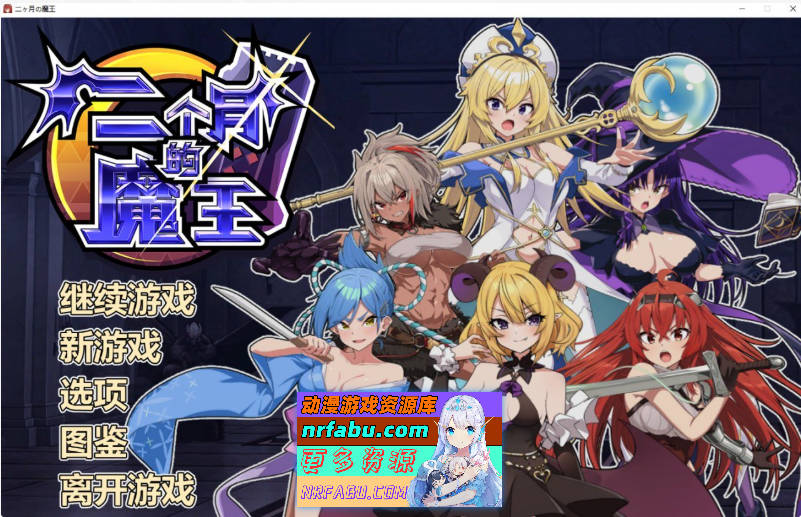 [PC/养成对战SLG/中文/动态]两个月的魔王 官方中文步兵版[1.9G]