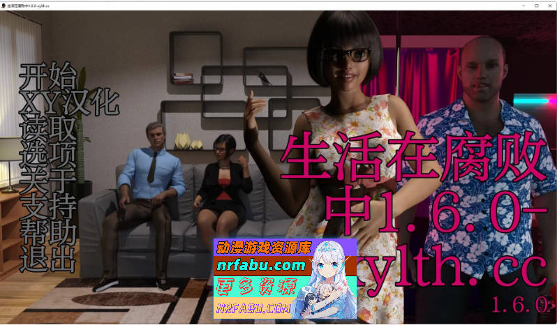 [SD/欧美SLG/汉化/动态]生活在腐败中V1.6.0 AI汉化版[PC+安卓][1.6G]