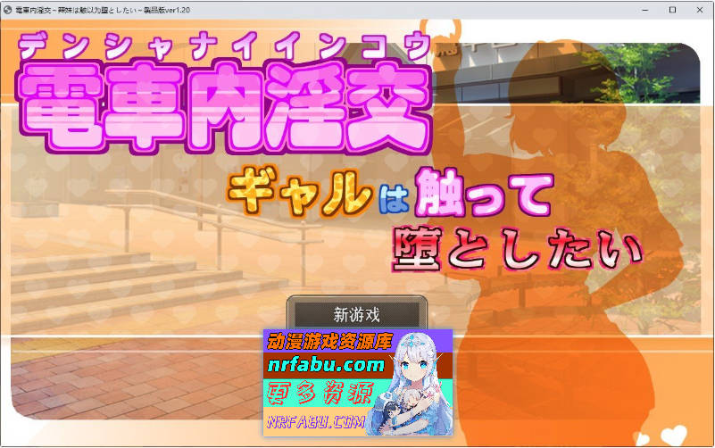 [PC/互动SLG/汉化/动态]电车内淫乱交媾～欲将少女引诱至堕落～V1.2 挂载AI汉化版+存档[更新][1.7G]