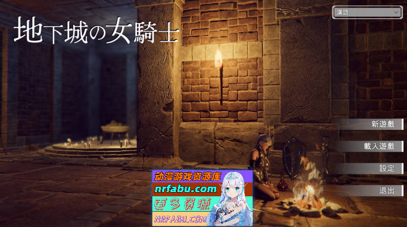 [PC/3DACT/中文/动态]地下城的女骑士 官方中文步兵版+存档[新步兵][  3.3G ]