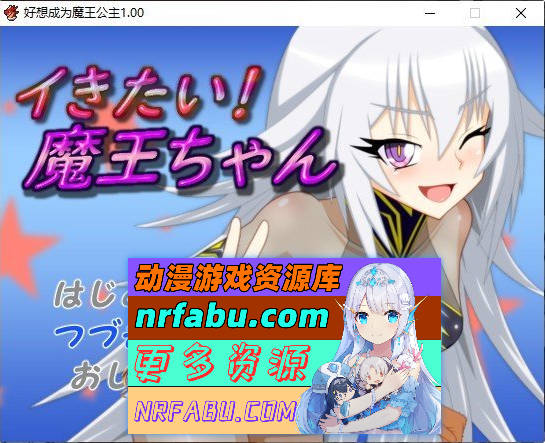 [PC/RPG/汉化/动态]好想成为魔王公主 挂载AI汉化版+存档[新汉化][1.2G]