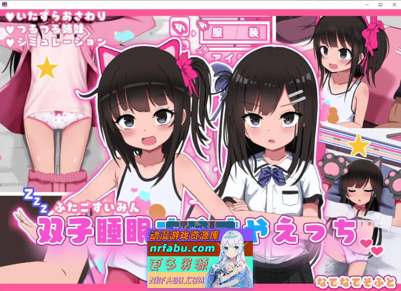 [PC/热门互动SLG/汉化/动态]双子睡眠香甜与性爱 挂载AI汉化版+存档[新汉化][1.4G]