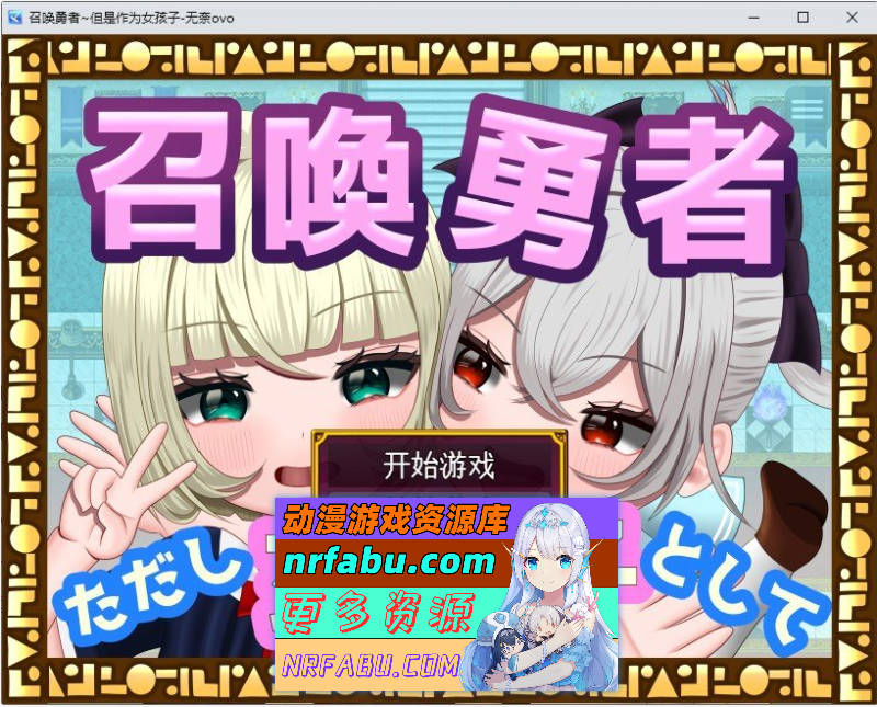 [PC/RPG/汉化]召唤勇者~但是作为女孩 挂载AI汉化版[新汉化][1.4G]