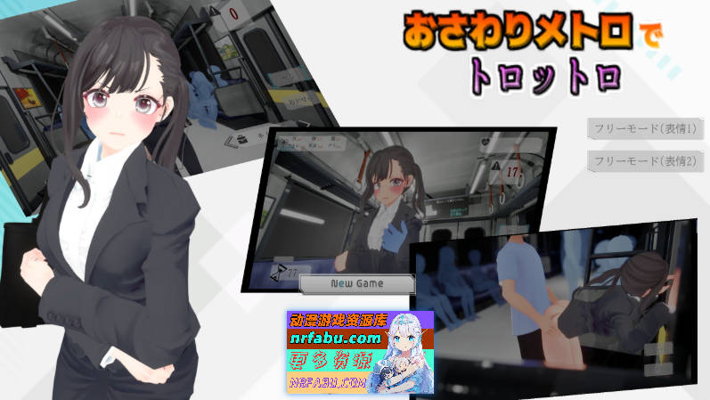 [PC/互动SLG/动态/3D]触摸地铁，摇摇晃晃 正式版[新作][580M]