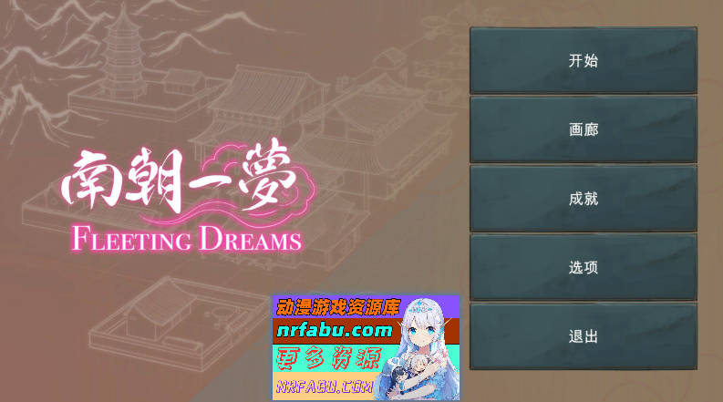 [PC/互动SLG/中文]南朝一梦V0.1 官方中文步兵版[新作][920M]