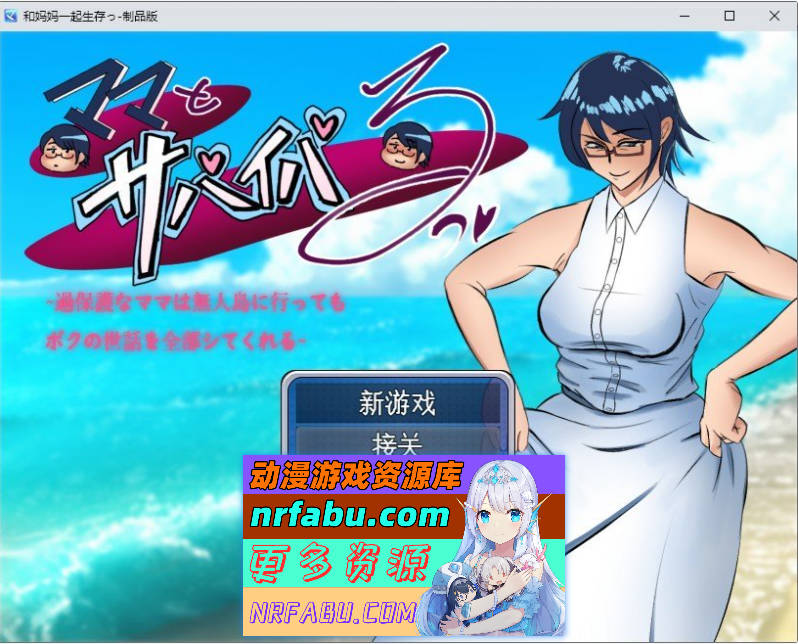 [PC/RPG/汉化]和妈妈一起生存～过度保护的妈妈即使去到无人岛也会照顾我一切～挂载AI汉化版+存档[新汉化][1.7G]